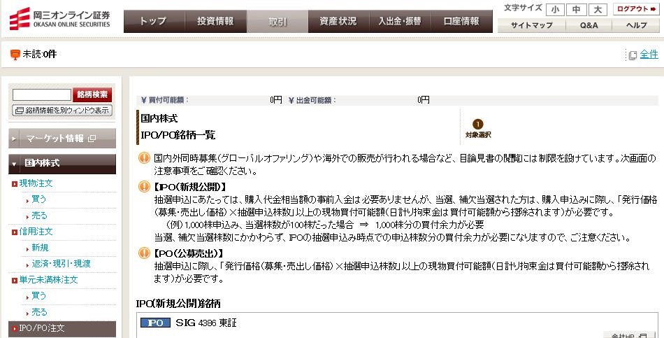 岡三オンライン証券でIPOは当たらない？ 申込の事前入金が不要で０円！